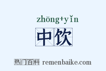 中饮是什么意思的图片